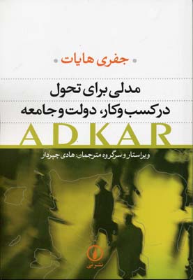 ‏‫مدلی برای تحول در کسب و کار، دولت و جامعه‬: ADKAR ‬‏‫: چگونه تحولی موفقیت‌آمیز را در زندگی شخصی و کارراهه حرفه‌ای خود پیاده‌سازی کنیم؟‬‬